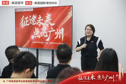 征途未来，点亮羊城 高途国际考试中心盛大开业，助力广州英才汇聚全球