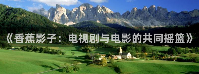 《香蕉影子：电视剧与电影的共同摇篮》