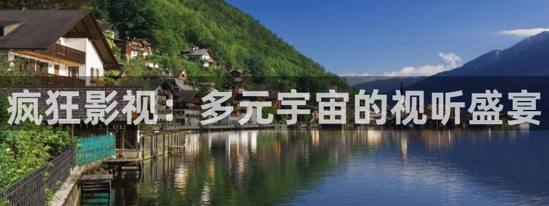 疯狂影视：多元宇宙的视听盛宴