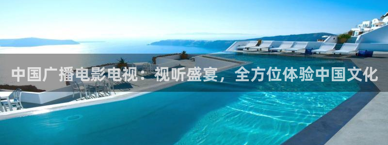 中国广播电影电视：视听盛宴，全方位体验中国文化