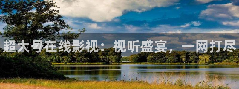 超大号在线影视：视听盛宴，一网打尽