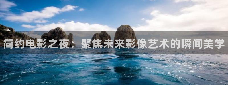 简约电影之夜：聚焦未来影像艺术的瞬间美学