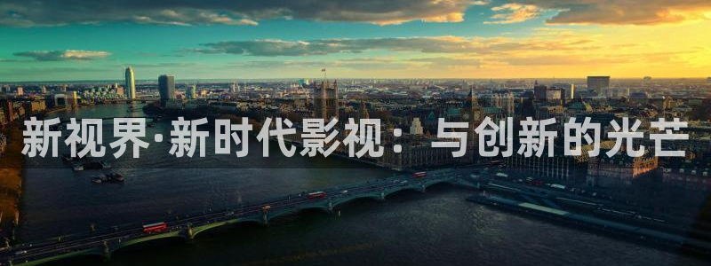 新视界·新时代影视：与创新的光芒