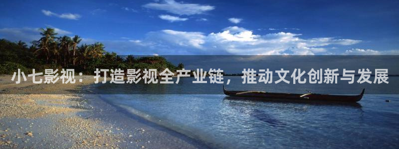 小七影视：打造影视全产业链，推动文化创新与发展
