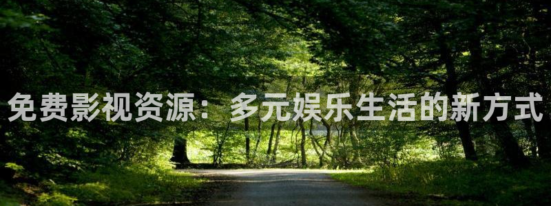 免费影视资源：多元娱乐生活的新方式