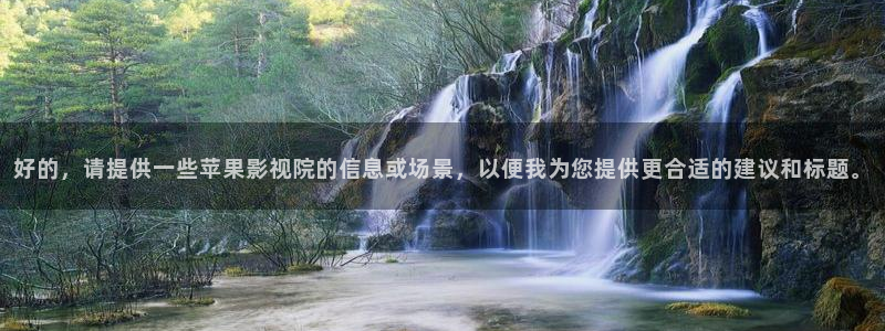 好的，请提供一些苹果影视院的信息或场景，以便我为您提供更合适的建议和标题。
