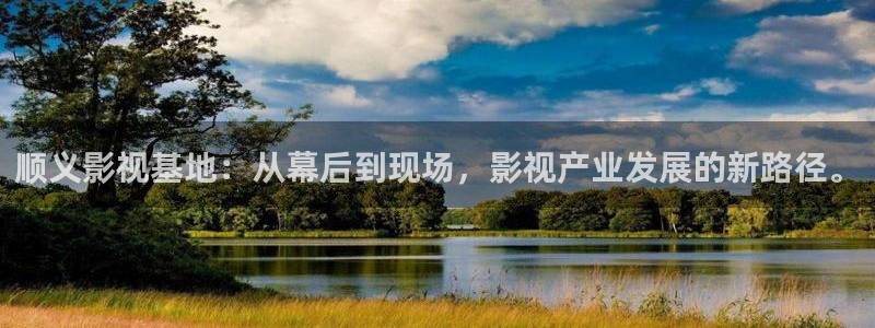 顺义影视基地：从幕后到现场，影视产业发展的新路径。